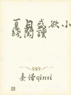 夏日盛欲小说在线阅读封面