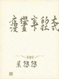 夜樱家的大作战漫画下拉式