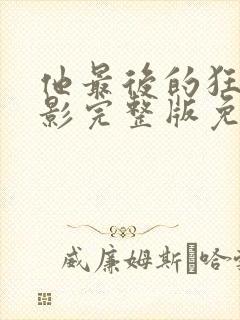 他最后的狂欢电影完整版免费观看封面