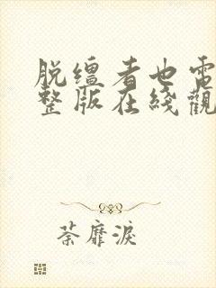 脱缰者也电影完整版在线观看封面