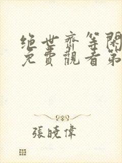 绝世齐等闲短剧免费观看第93集