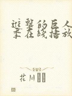 进击的巨人第一季在线播放