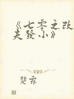 《七零之改嫁前夫发小》