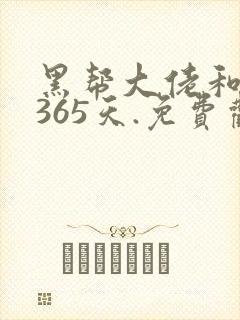 黑帮大佬和我的365天.免费观看.