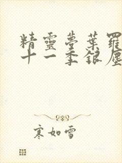 精灵梦叶罗丽第十一季银尘