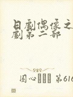 日剧偶像之吻短剧第二部