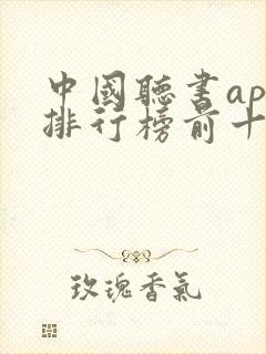 中国听书app排行榜前十名