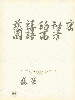 慈禧的秘密生活国语高清