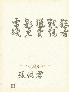 电影猎战狂徒在线免费观看