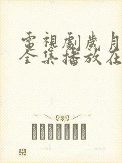 电视剧岁月免费全集播放在线观看