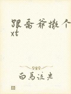 跟乔爷撒个娇txt