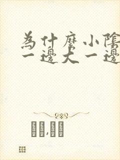 为什么小阴唇有一边大一边小