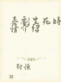 泰剧生死时刻剧情介绍