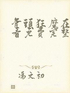 斧头狂魔在线观看免费完整版国语