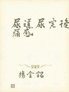 尿道尿完后有刺痛感封面