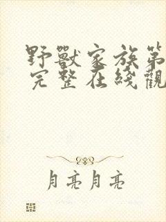 野兽家族第三季完整在线观看