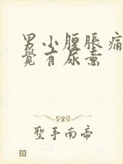 男小腹胀痛总感觉有尿意