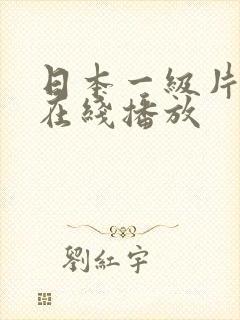 日本一级片免费在线播放