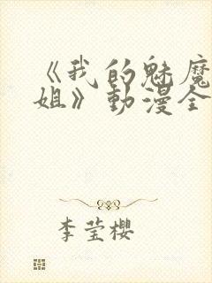 《我的魅魔大姐姐》动漫全