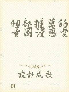 40部推荐的好看国漫恋爱