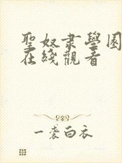 圣奴隶学园动漫在线观看封面