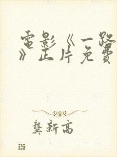 电影《一路向西》正片免费观看高清版