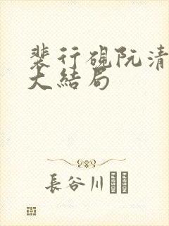 裴行砚阮清婉的大结局