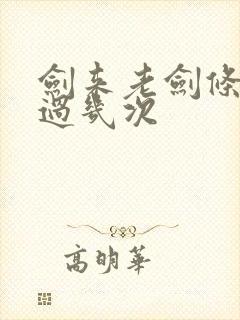 剑来老剑条出手过几次