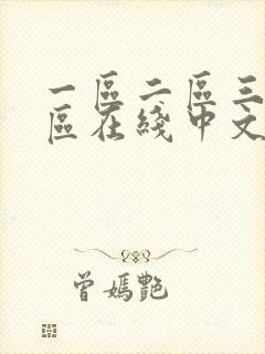 一区二区三区四区在线中文字幕封面
