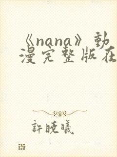 《nana》动漫完整版在线观看高清