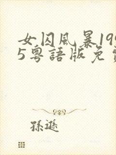 女囚风暴1995粤语版免费观看