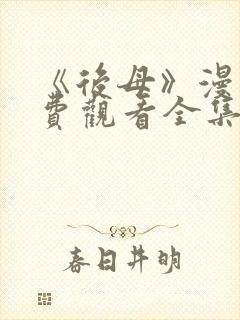 《后母》漫画免费观看全集