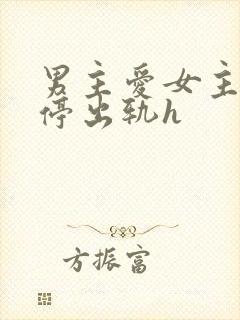 男主爱女主却不停出轨h