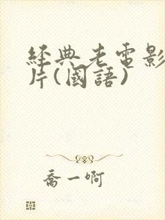经典老电影译制片(国语)