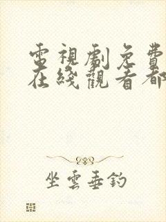 电视剧免费全集在线观看都挺好封面