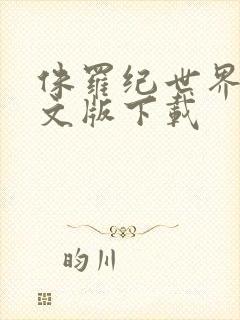 侏罗纪世界2中文版下载