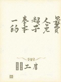 一拳超人最经典的本子免费全集