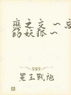 恋之交 ～忘却的妖狐～