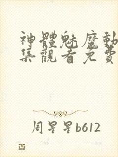 神体魅魔动漫全集观看免费封面