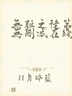 无耻之徒第二季无删减在线观看封面