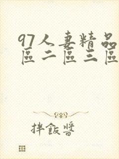 97人妻精品一区二区三区免97