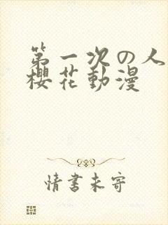 第一次の人妻6樱花动漫封面