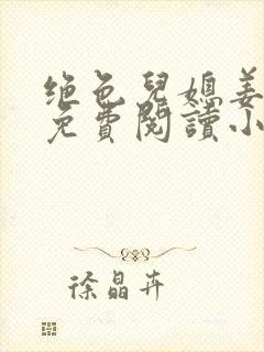 绝色儿媳姜灵儿免费阅读小说