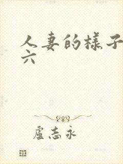 人妻的样子团鬼六