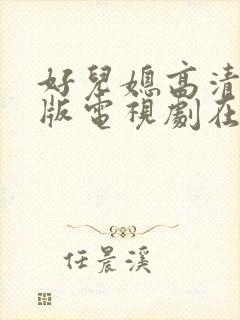 好儿媳高清免费版电视剧在线播放