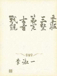 战士第三季免费观看完整版