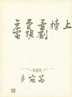 免费看榜上佳婿电视剧封面