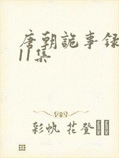 唐朝诡事录2·11集