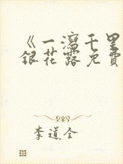 《一泻千里》金银花露免费阅读txt