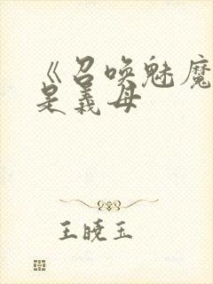 《召唤魅魔结果是义母